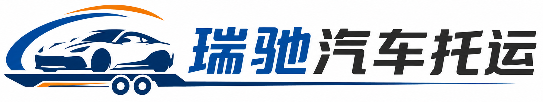 宁乡市瑞驰｜汽车托运_轿车托运_私家车异地运车_新能源车辆托运
